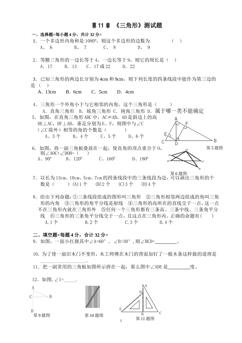 人教版三角形测试题_第1页