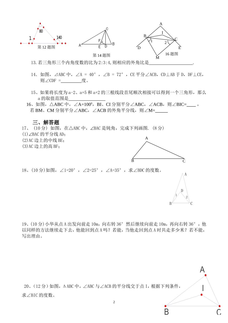 人教版三角形测试题_第2页