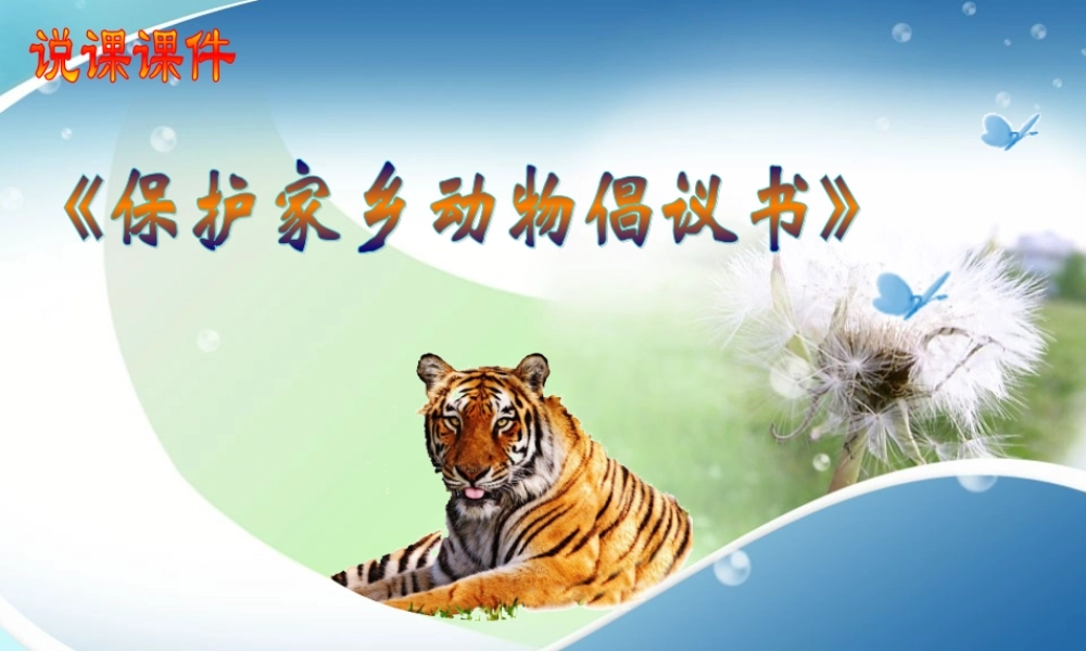 全省信息技术教师技能大赛同仁的作品保护家乡动物倡议书