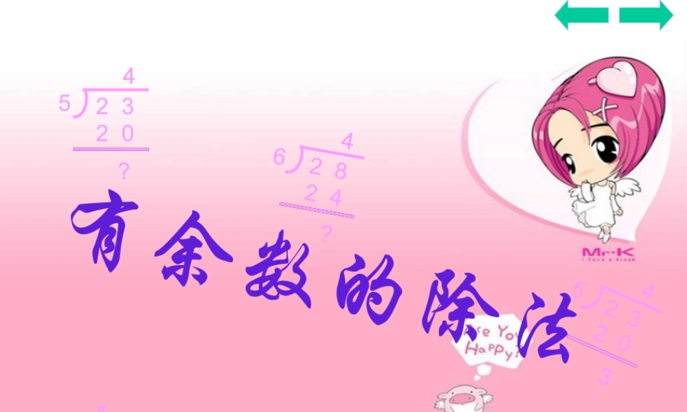 三年级有余数的除法