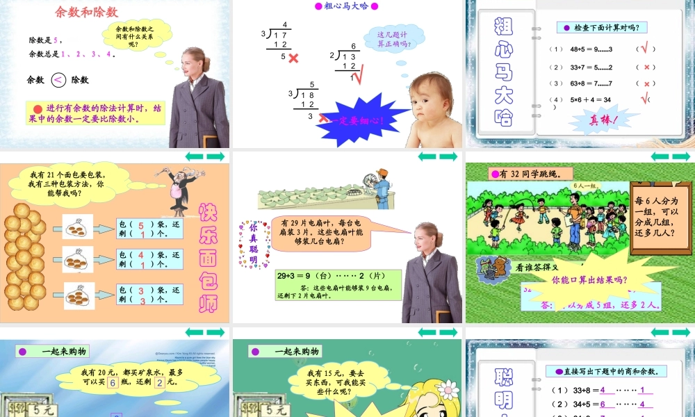 三年级有余数的除法