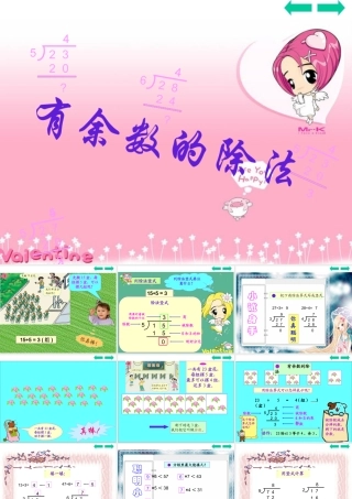 三年级有余数的除法