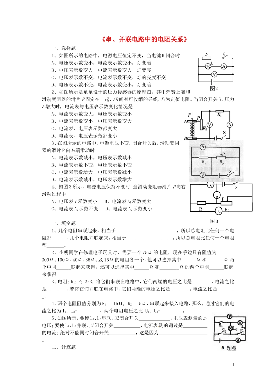 九年级物理全册第十二章第三节串、并联电路中的电阻关系习题1（无答案）（新版）北师大版_第1页