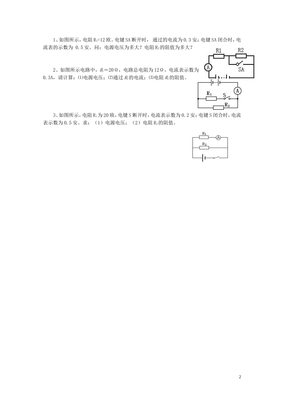 九年级物理全册第十二章第三节串、并联电路中的电阻关系习题1（无答案）（新版）北师大版_第2页