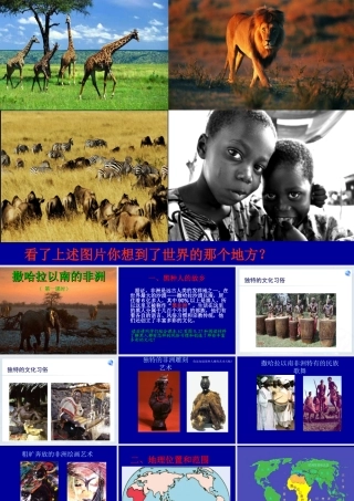 撒哈拉以南非洲（一课时）