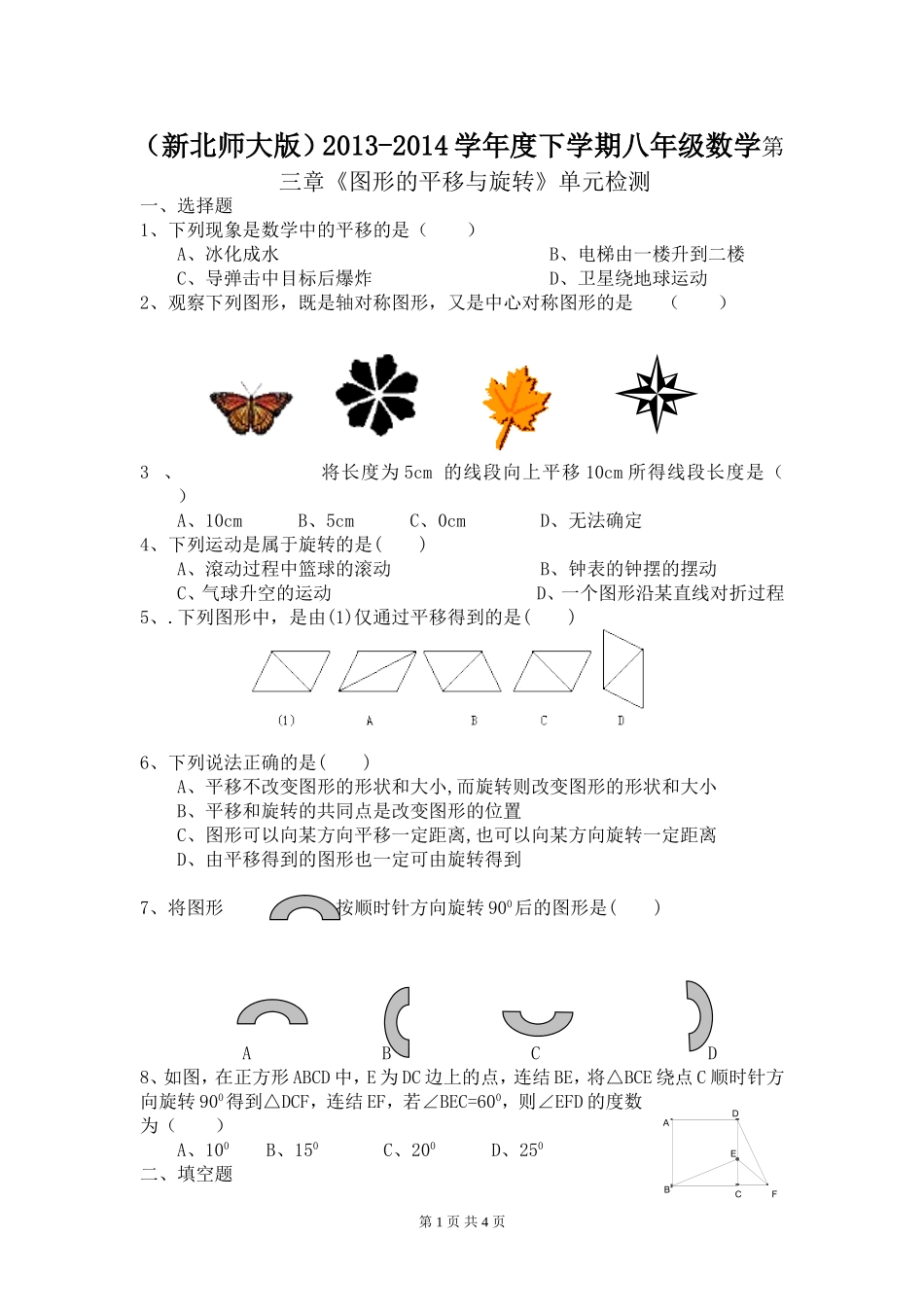 (新北师大版)2013-2014学年度下学期八年级数学第三章《图形的平移与旋转》单元检测_第1页