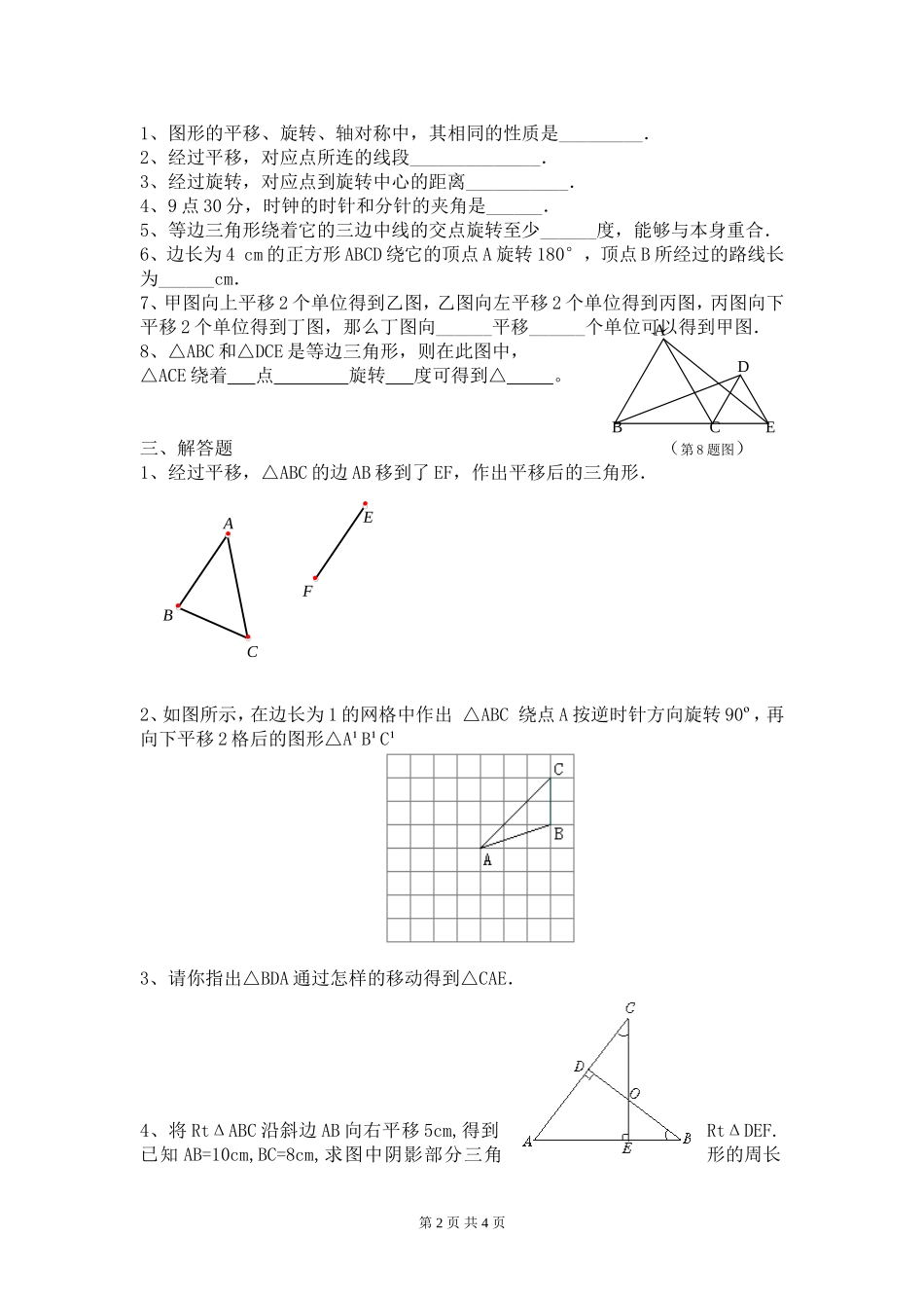 (新北师大版)2013-2014学年度下学期八年级数学第三章《图形的平移与旋转》单元检测_第2页