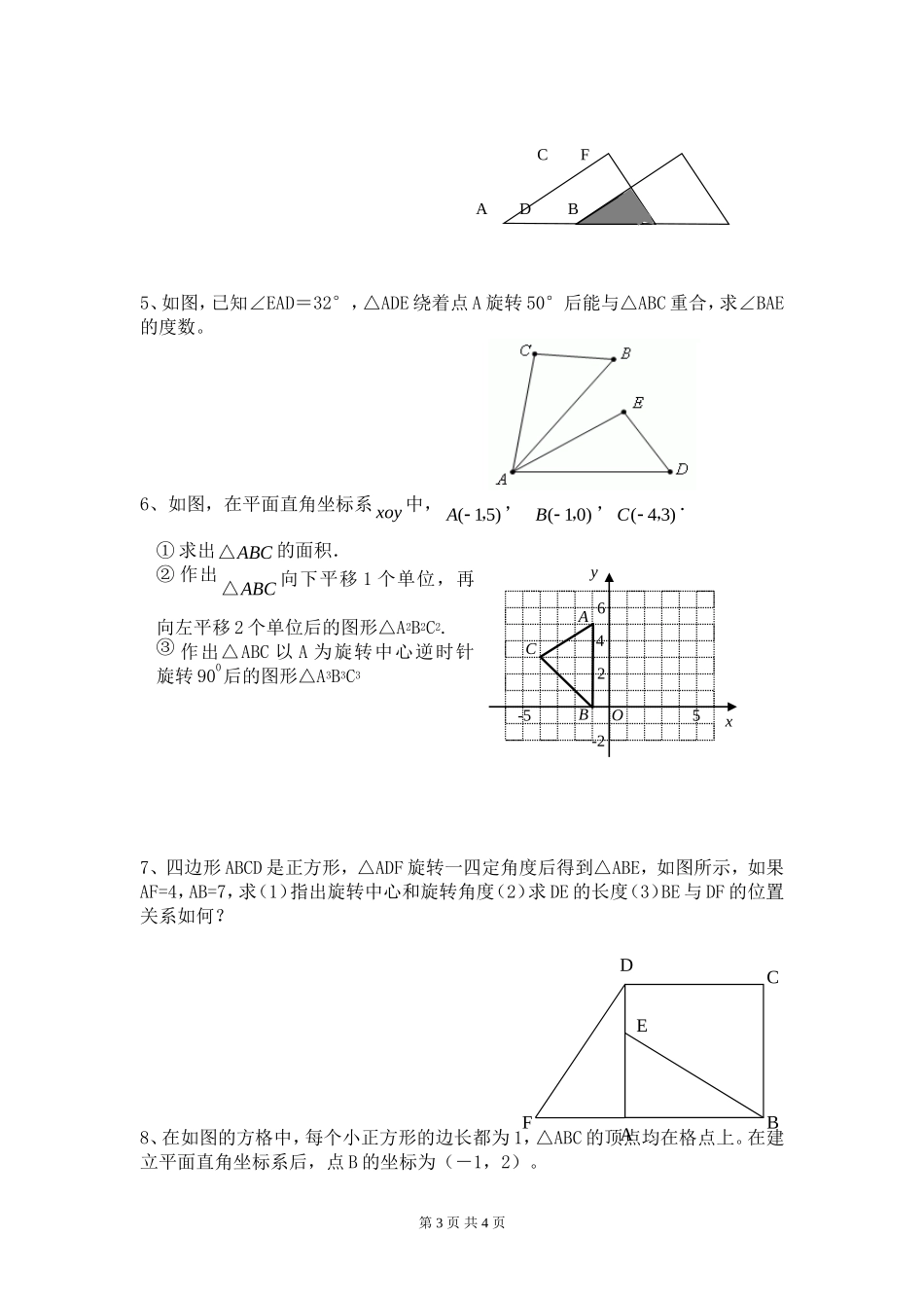 (新北师大版)2013-2014学年度下学期八年级数学第三章《图形的平移与旋转》单元检测_第3页
