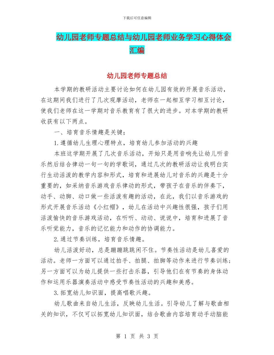 幼儿园教师专题总结与幼儿园教师业务学习心得体会汇编_第1页