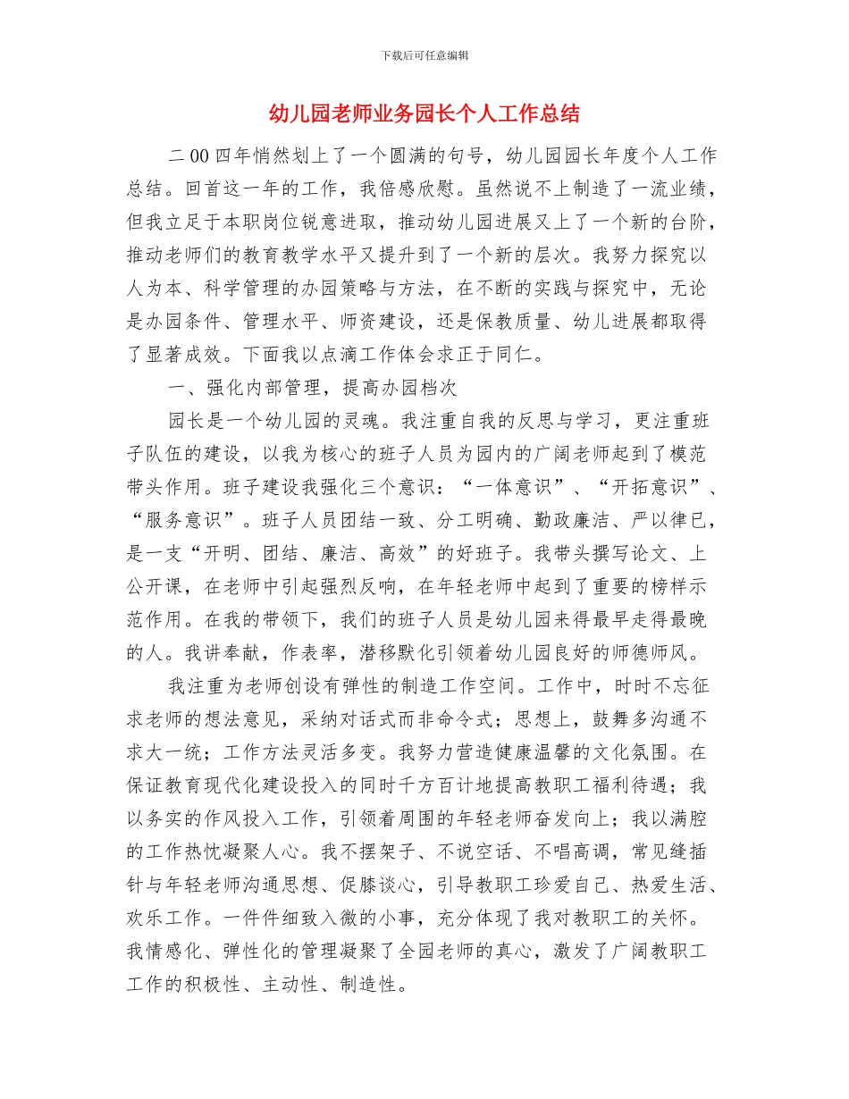 幼儿园教师专题总结与幼儿园教师业务园长个人工作总结汇编_第3页