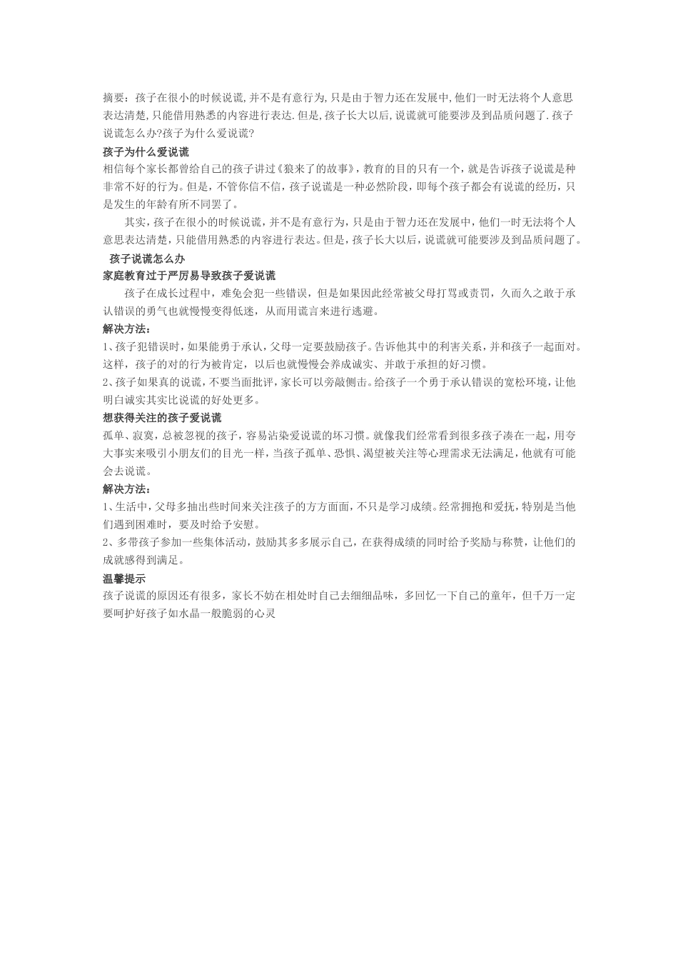 孩子说谎怎么办_第1页