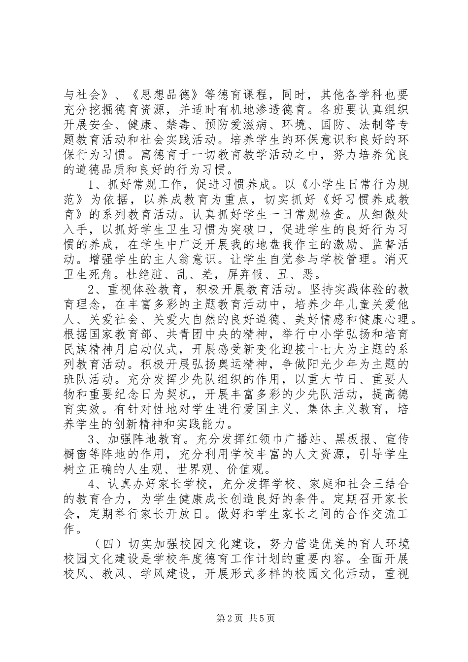 小学学年度德体艺卫工作计划_第2页