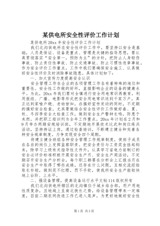 某供电所安全性评价工作计划