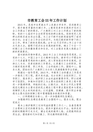 市教育工会XX年工作计划