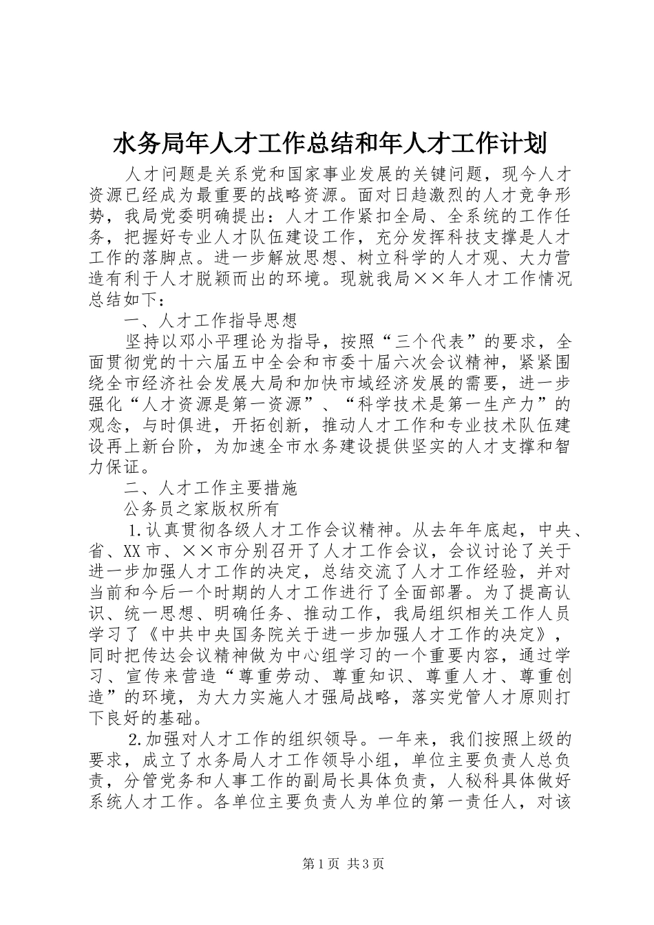 水务局年人才工作总结和年人才工作计划_1_第1页