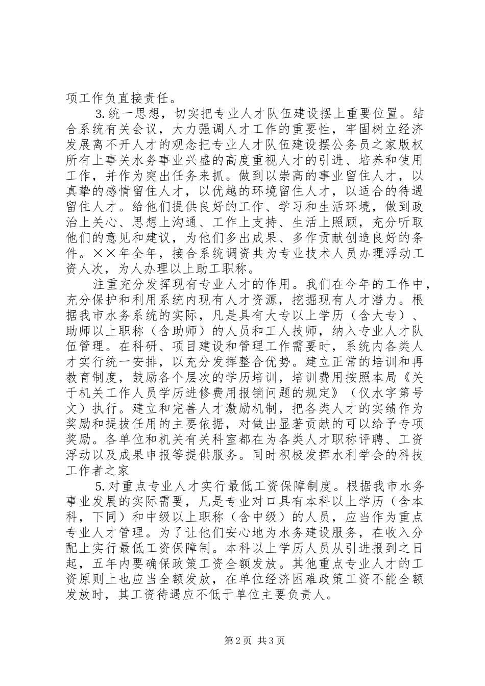 水务局年人才工作总结和年人才工作计划_1_第2页