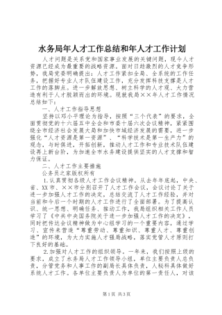 水务局年人才工作总结和年人才工作计划_1