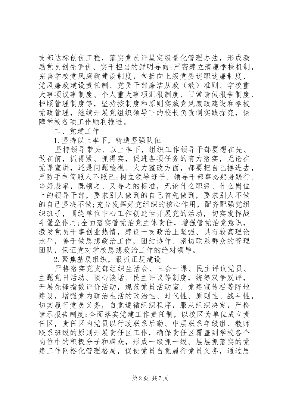 支部委员会XX年党建工作计划_第2页