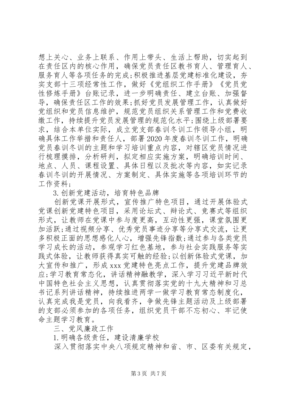 支部委员会XX年党建工作计划_第3页