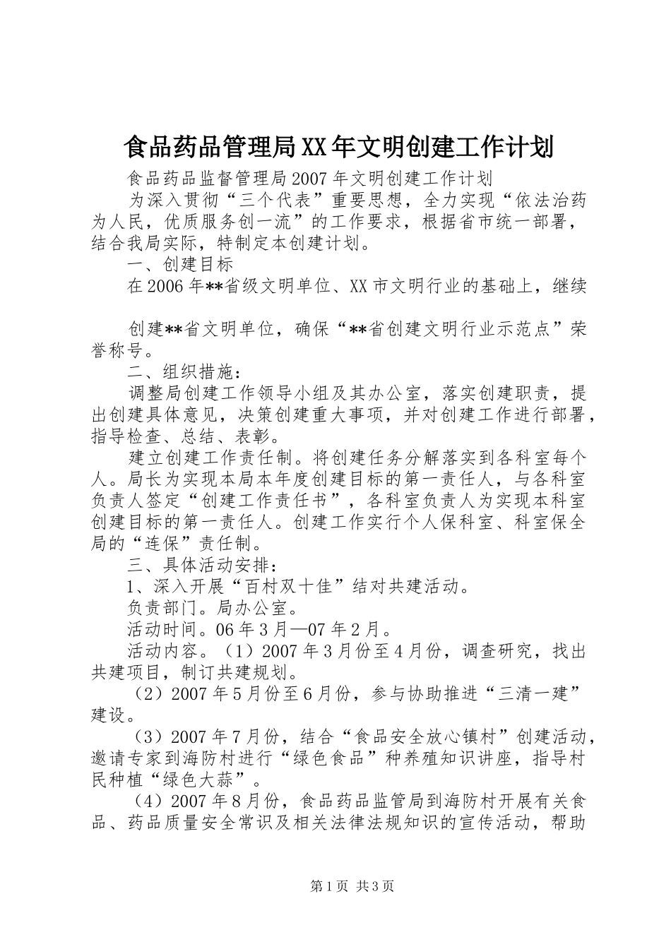 食品药品管理局XX年文明创建工作计划_第1页