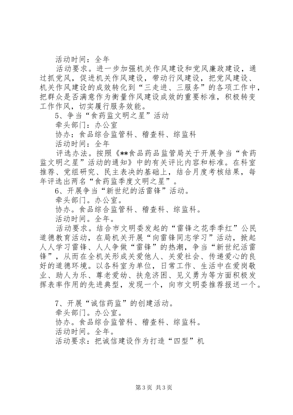 食品药品管理局XX年文明创建工作计划_第3页