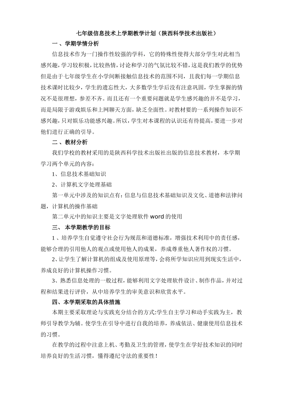 七年级信息技术上学期教学计划(1)_第1页