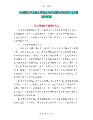 幼儿园教师专题总结范文与幼儿园教师业务学习心得体会汇编