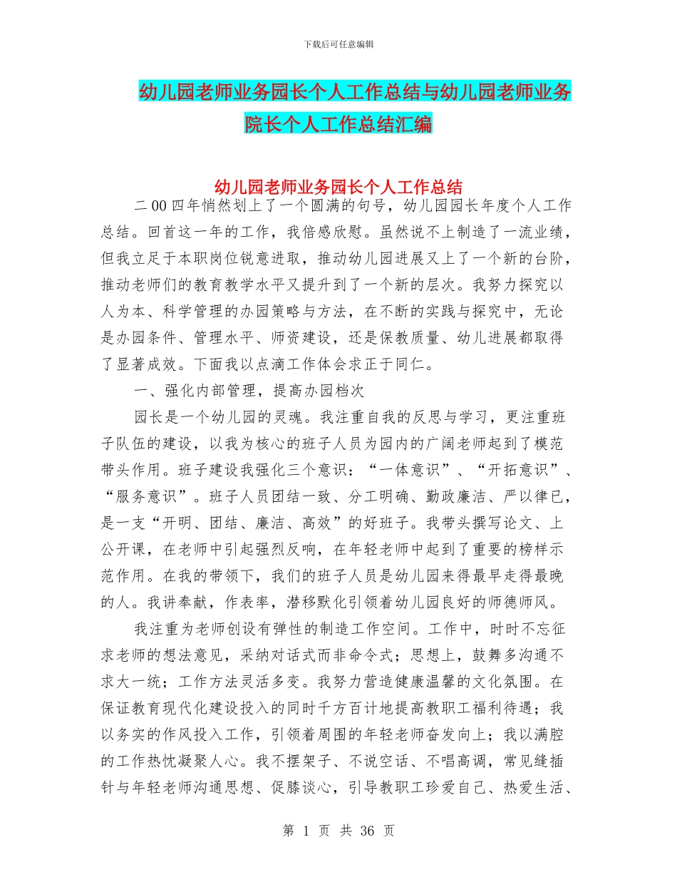 幼儿园教师业务园长个人工作总结与幼儿园教师业务院长个人工作总结汇编_第1页