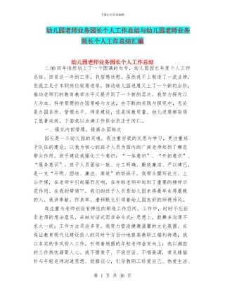 幼儿园教师业务园长个人工作总结与幼儿园教师业务院长个人工作总结汇编