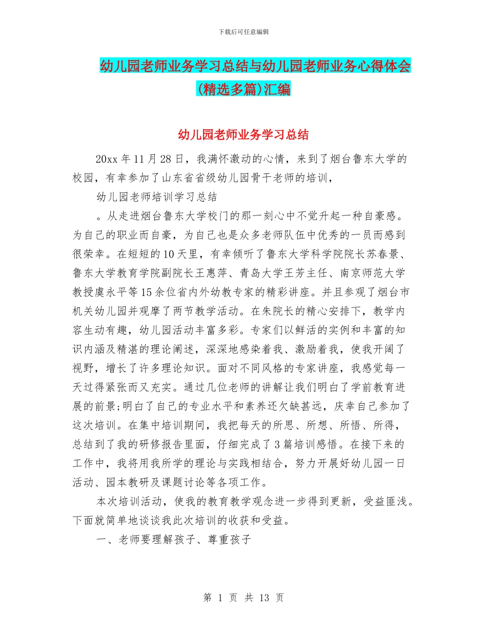 幼儿园教师业务学习总结与幼儿园教师业务心得体会汇编_第1页