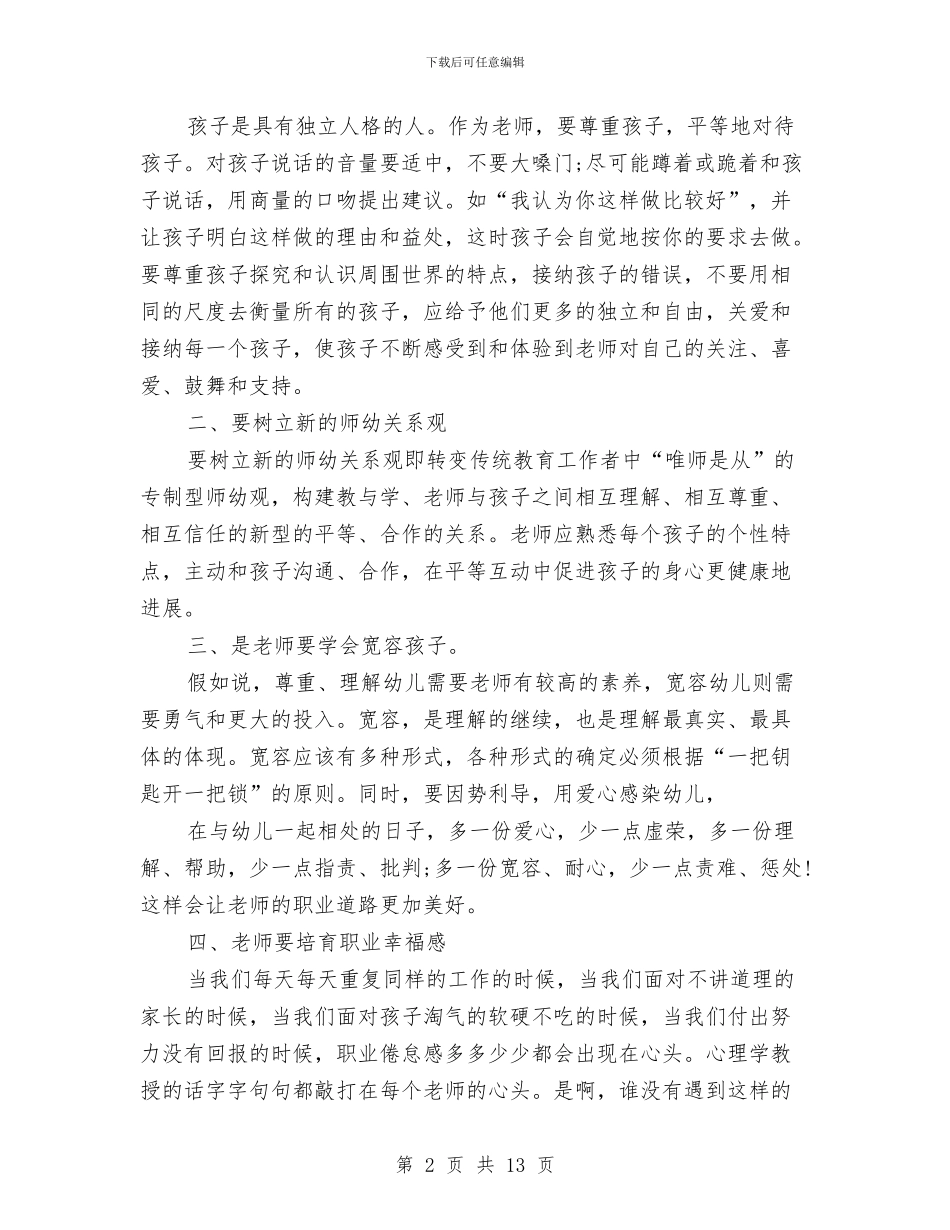 幼儿园教师业务学习总结与幼儿园教师业务心得体会汇编_第2页