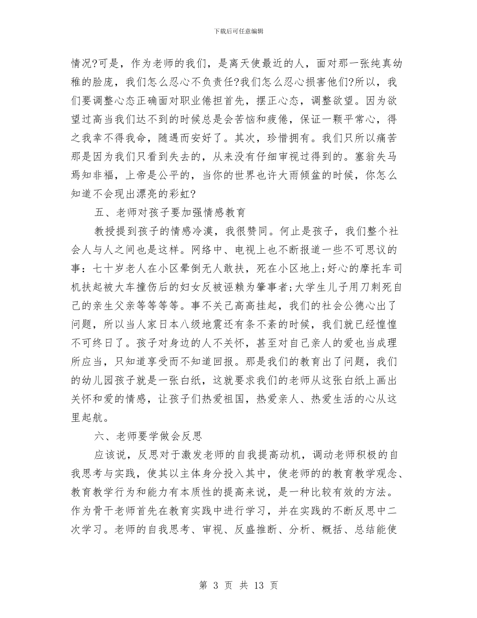 幼儿园教师业务学习总结与幼儿园教师业务心得体会汇编_第3页