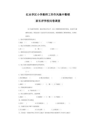 红水学区小学教师工作作风集中整顿