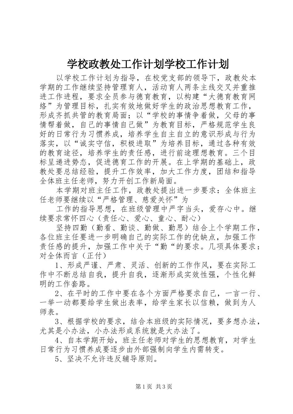学校政教处工作计划学校工作计划_第1页