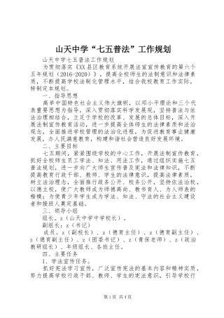 山天中学“七五普法”工作规划