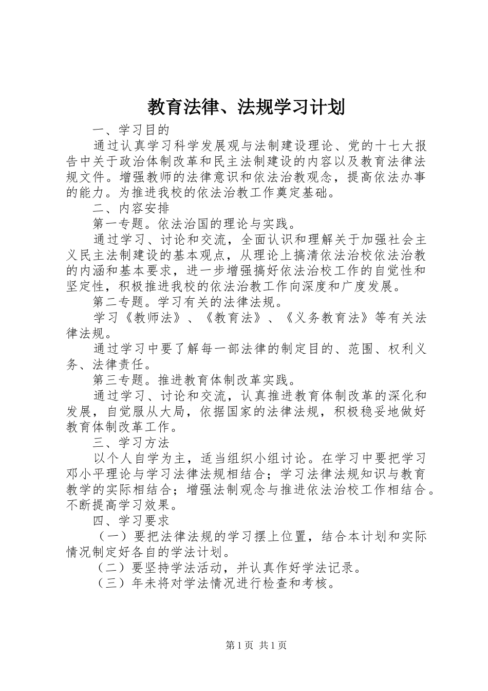 教育法律、法规学习计划_第1页