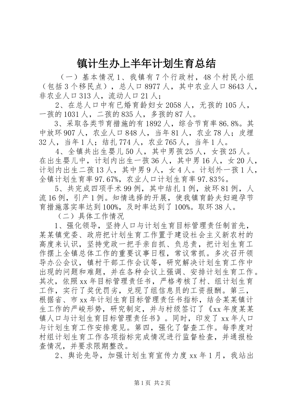 镇计生办上半年计划生育总结_第1页