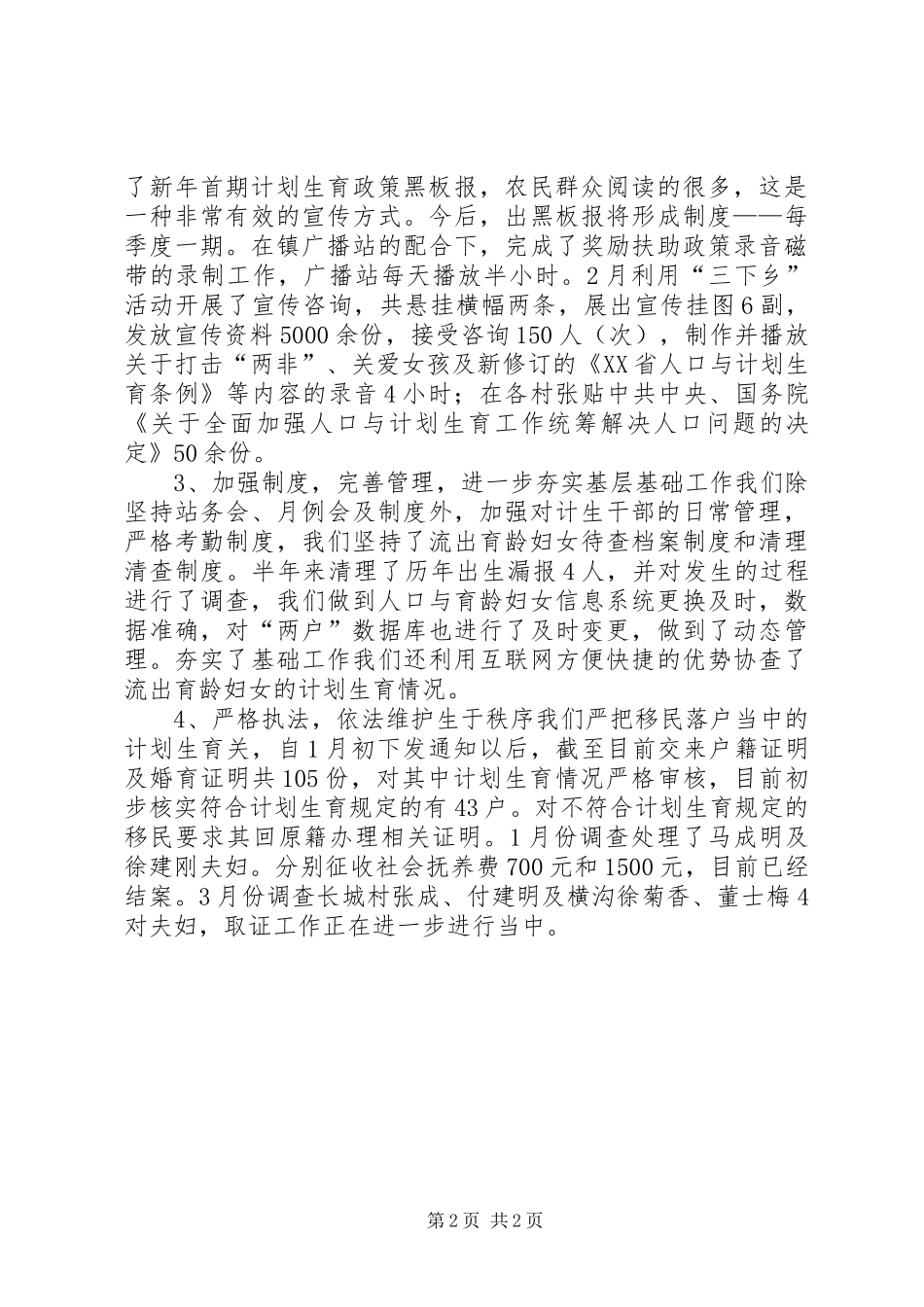 镇计生办上半年计划生育总结_第2页
