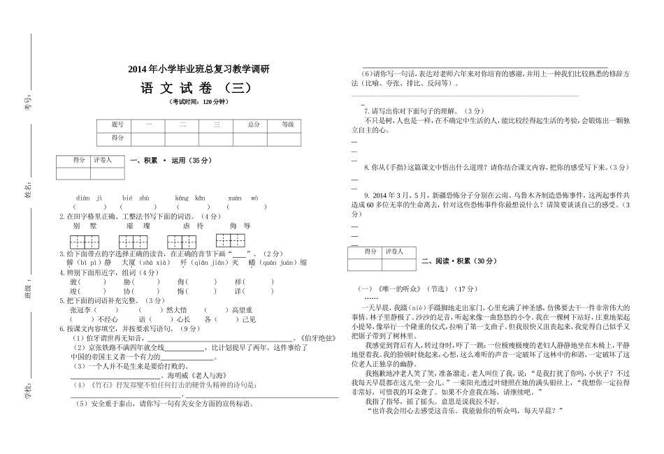 2014年小学毕业班语文模拟试卷（三）_第1页