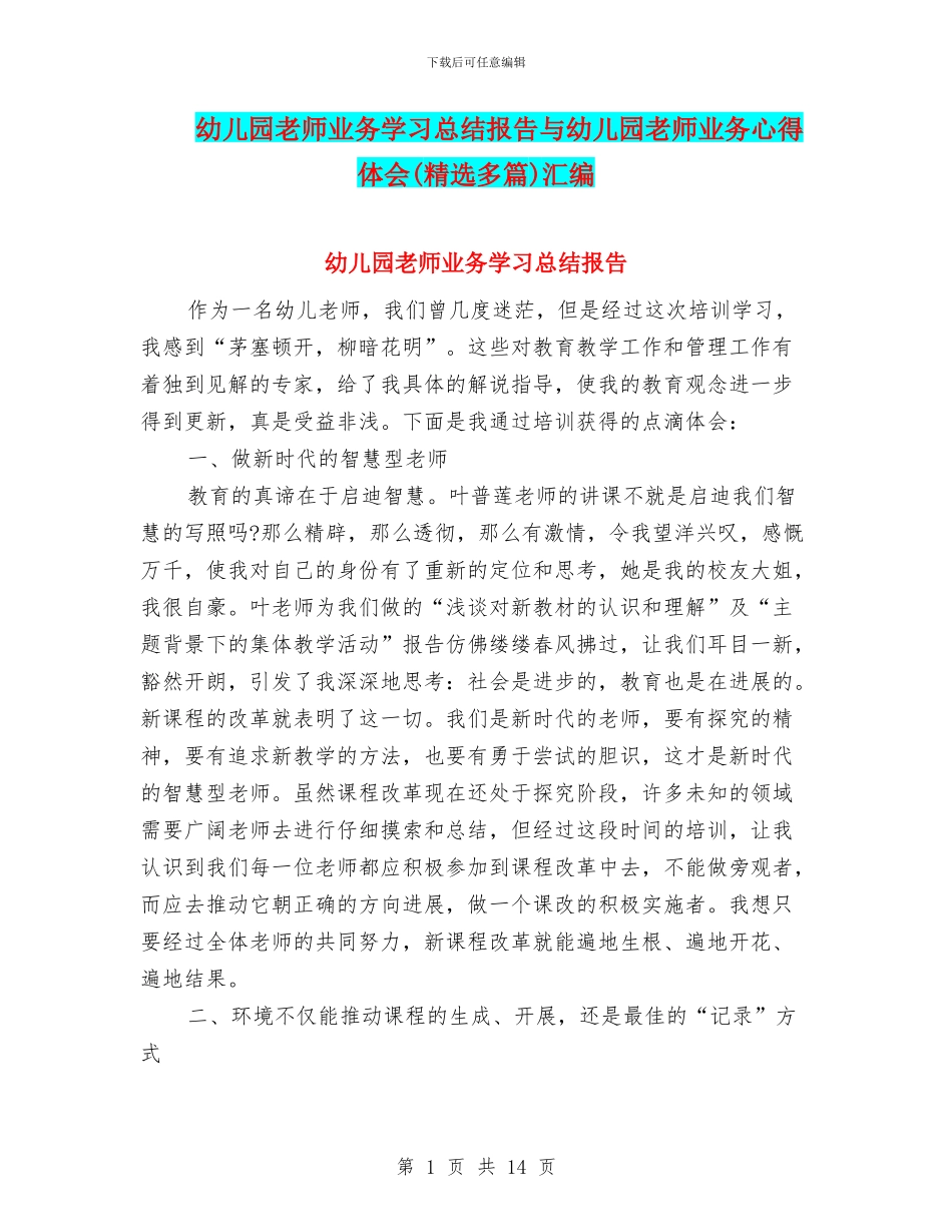 幼儿园教师业务学习总结报告与幼儿园教师业务心得体会汇编_第1页