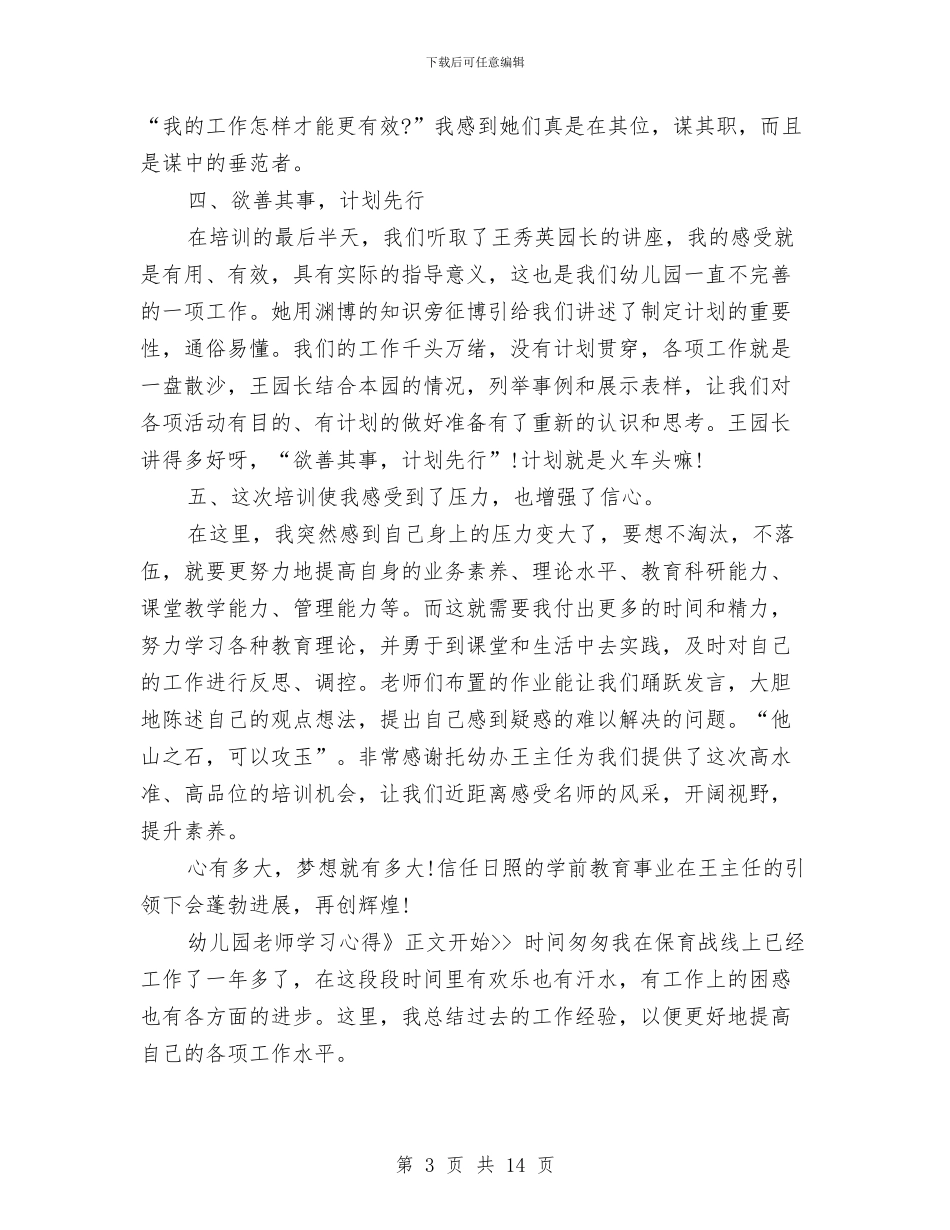 幼儿园教师业务学习总结报告与幼儿园教师业务心得体会汇编_第3页