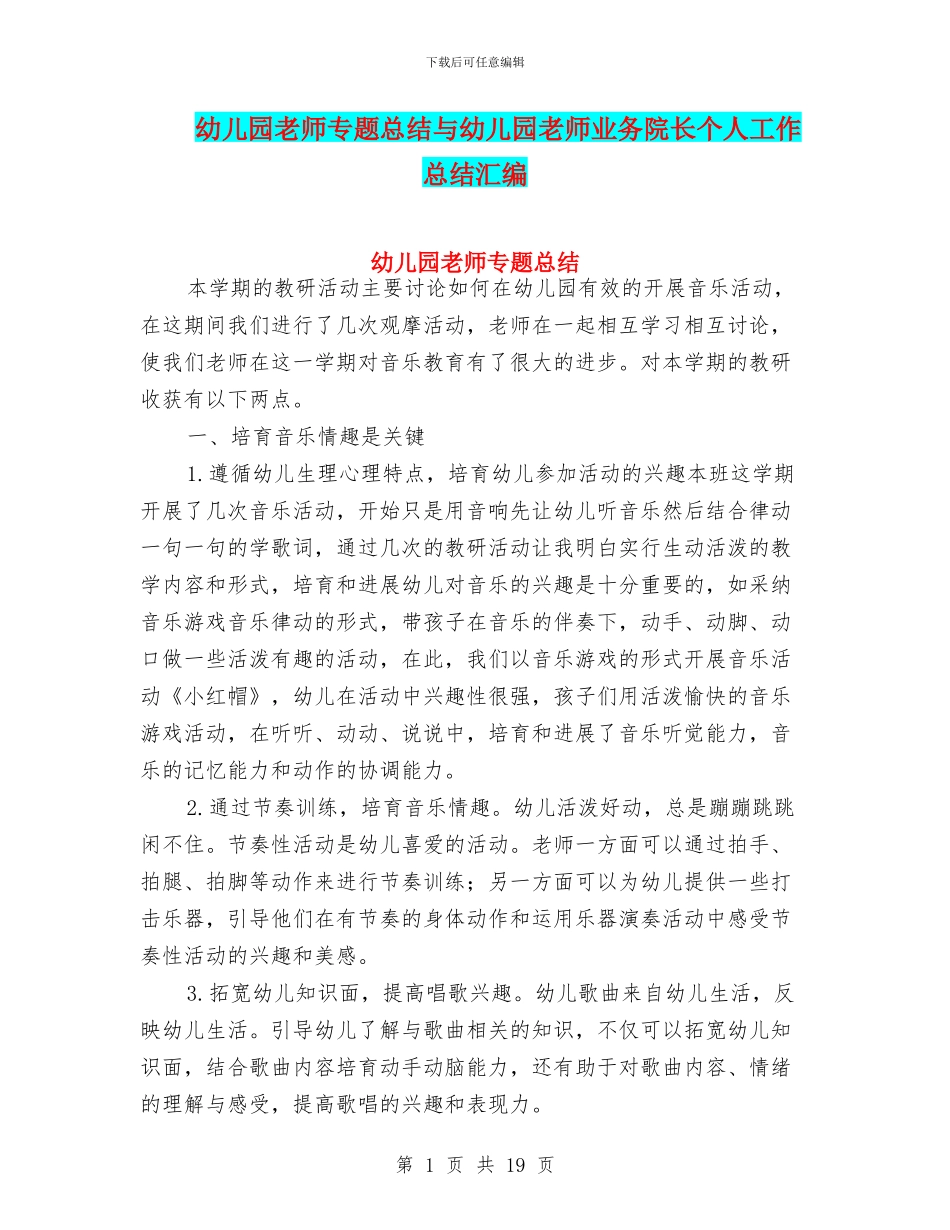 幼儿园教师专题总结与幼儿园教师业务院长个人工作总结汇编_第1页