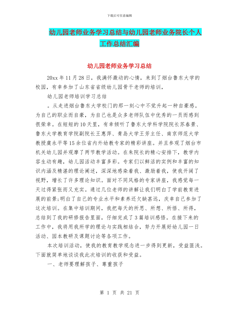 幼儿园教师业务学习总结与幼儿园教师业务院长个人工作总结汇编_第1页