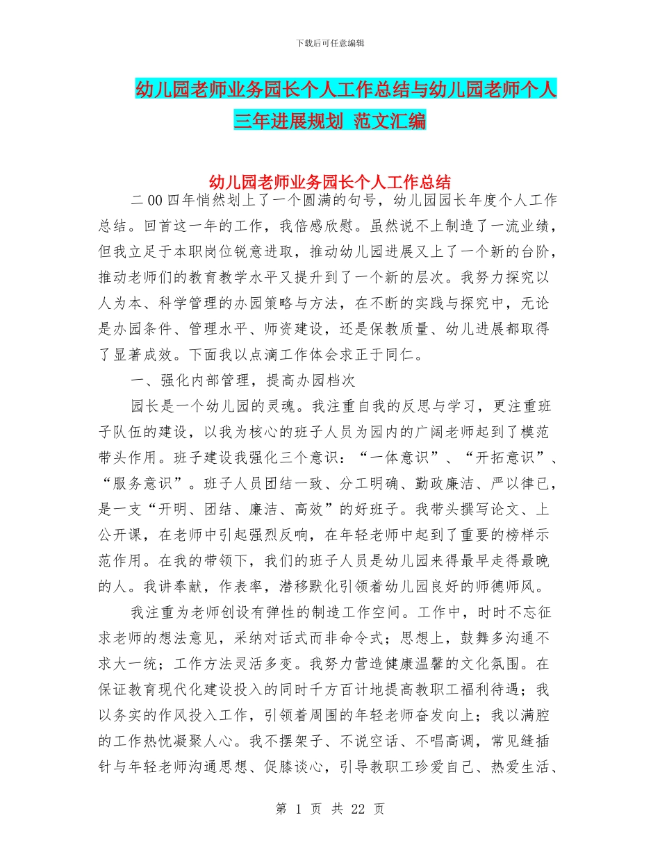 幼儿园教师业务园长个人工作总结与幼儿园教师个人三年发展规划_第1页
