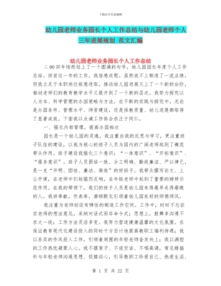 幼儿园教师业务园长个人工作总结与幼儿园教师个人三年发展规划
