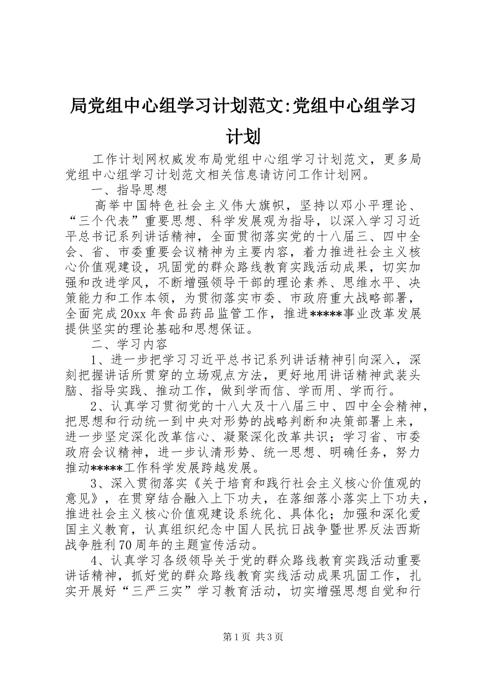 局党组中心组学习计划范文-党组中心组学习计划_第1页