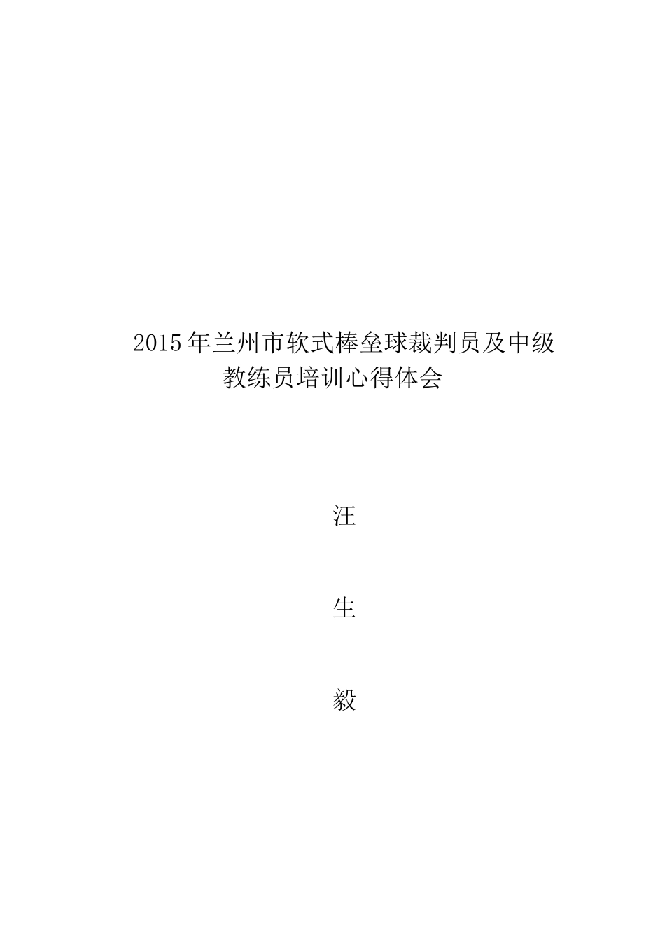 2015年兰州市软式棒垒球裁判员及中级教练员培训班心得体会_第3页