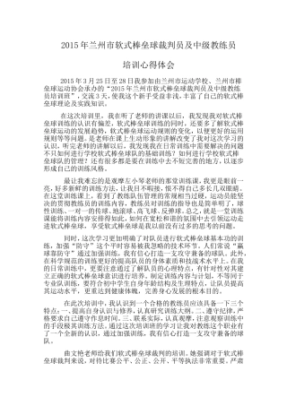 2015年兰州市软式棒垒球裁判员及中级教练员培训班心得体会