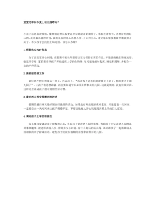 宝宝过年后不爱上幼儿园咋办