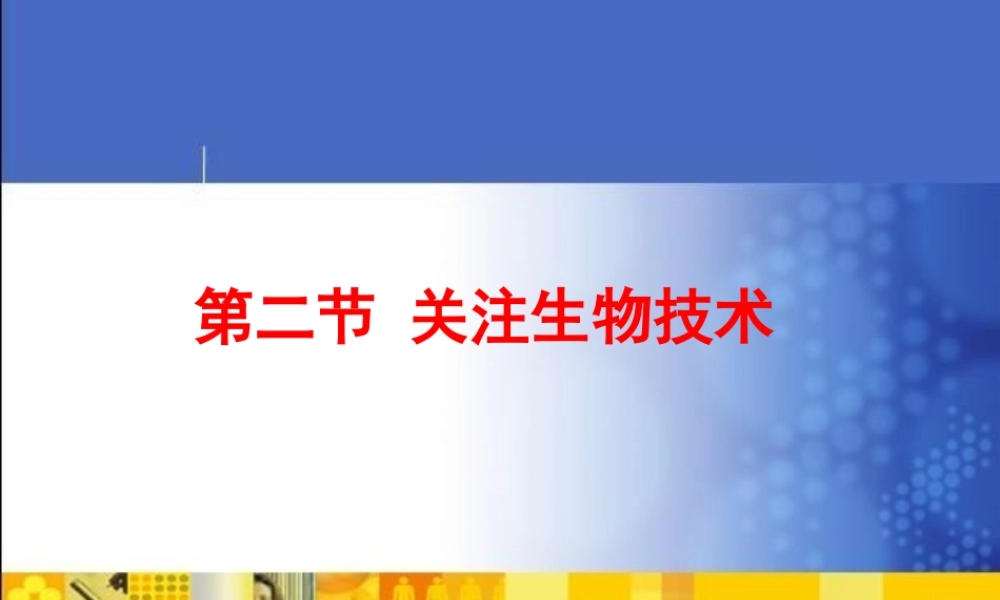 苏教版八年级下_212关注生物技术